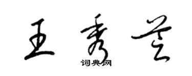 梁锦英王秀芝草书个性签名怎么写