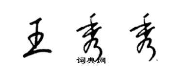 梁锦英王秀秀草书个性签名怎么写
