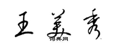 梁锦英王美秀草书个性签名怎么写