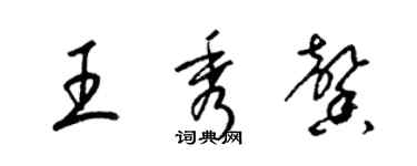 梁锦英王秀馨草书个性签名怎么写