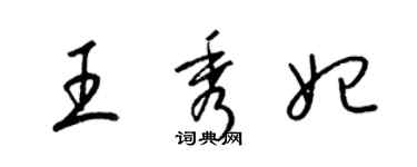 梁锦英王秀妃草书个性签名怎么写