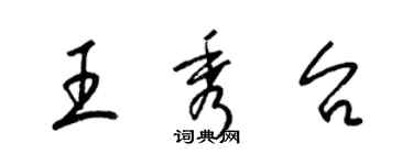 梁锦英王秀台草书个性签名怎么写