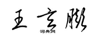 梁锦英王玄膨草书个性签名怎么写