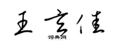 梁锦英王玄佳草书个性签名怎么写