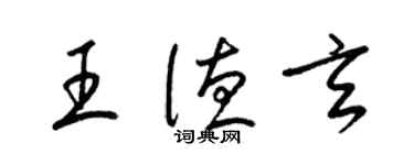 梁锦英王德玄草书个性签名怎么写
