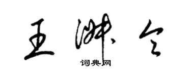 梁锦英王淑令草书个性签名怎么写