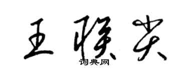 梁锦英王联尖草书个性签名怎么写