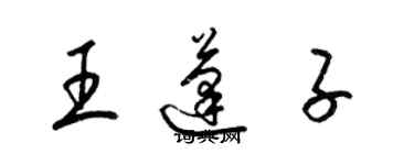 梁锦英王蓬子草书个性签名怎么写