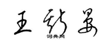 梁锦英王斯晏草书个性签名怎么写