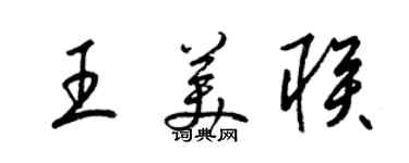 梁锦英王美联草书个性签名怎么写
