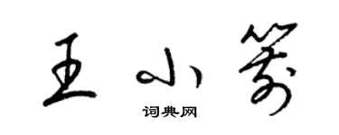 梁锦英王小箭草书个性签名怎么写