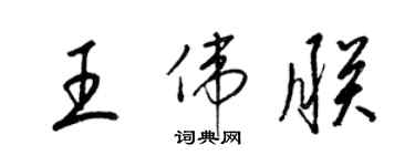 梁锦英王伟朕草书个性签名怎么写