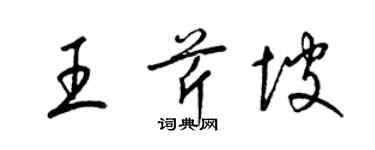 梁锦英王芹坡草书个性签名怎么写