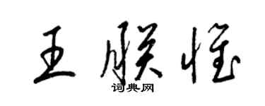 梁锦英王朕惟草书个性签名怎么写
