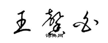 梁锦英王馨白草书个性签名怎么写