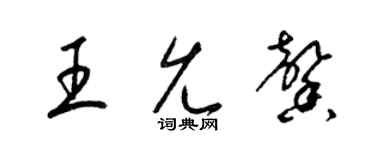 梁锦英王允馨草书个性签名怎么写