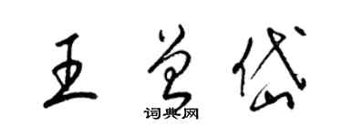 梁锦英王曾岱草书个性签名怎么写