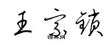 梁锦英王宗锁草书个性签名怎么写
