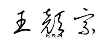 梁锦英王颜宗草书个性签名怎么写