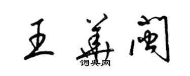 梁锦英王华闽草书个性签名怎么写