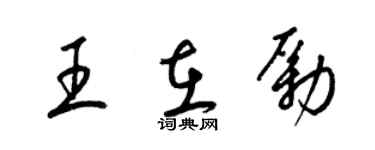 梁锦英王在励草书个性签名怎么写