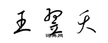 梁锦英王翌夭草书个性签名怎么写