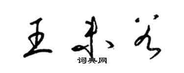 梁锦英王未谷草书个性签名怎么写