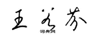 梁锦英王谷芬草书个性签名怎么写