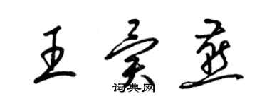 梁锦英王异燕草书个性签名怎么写