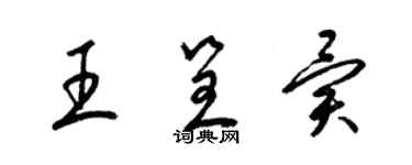 梁锦英王呈异草书个性签名怎么写