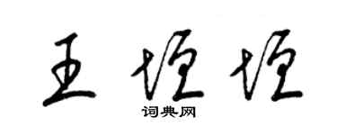 梁锦英王垣垣草书个性签名怎么写