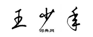梁锦英王少年草书个性签名怎么写