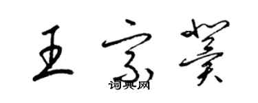 梁锦英王宗冀草书个性签名怎么写