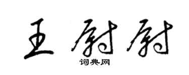 梁锦英王尉尉草书个性签名怎么写