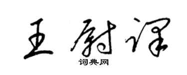 梁锦英王尉译草书个性签名怎么写