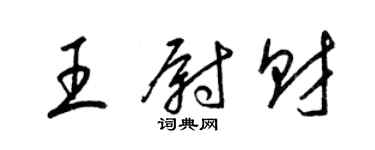 梁锦英王尉财草书个性签名怎么写