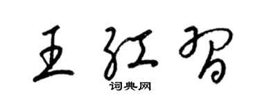 梁锦英王红习草书个性签名怎么写