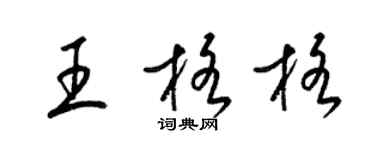 梁锦英王格格草书个性签名怎么写