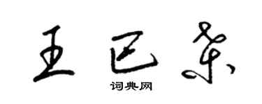 梁锦英王巴桑草书个性签名怎么写