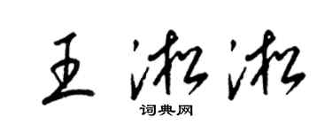 梁锦英王淞淞草书个性签名怎么写