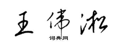 梁锦英王伟淞草书个性签名怎么写