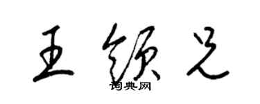 梁锦英王领兄草书个性签名怎么写