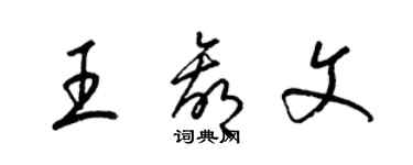 梁锦英王赢文草书个性签名怎么写