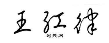 梁锦英王红律草书个性签名怎么写