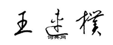 梁锦英王连朴草书个性签名怎么写