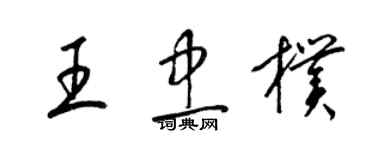 梁锦英王忠朴草书个性签名怎么写