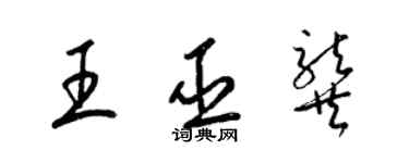 梁锦英王巫龚草书个性签名怎么写