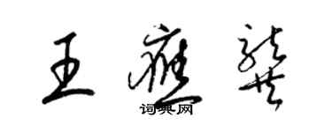 梁锦英王应龚草书个性签名怎么写