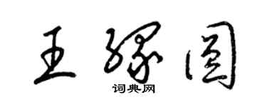 梁锦英王缘圆草书个性签名怎么写