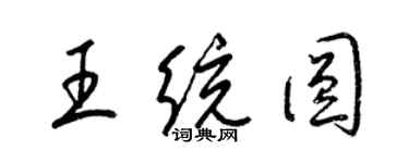 梁锦英王统圆草书个性签名怎么写